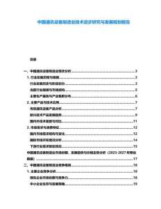 中國(guó)通訊設(shè)備制造業(yè)技術(shù)進(jìn)步研究與發(fā)展規(guī)劃報(bào)告