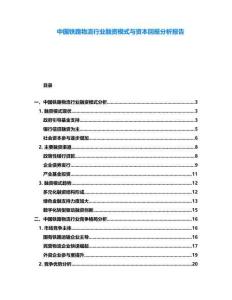 中國(guó)鐵路物流行業(yè)融資模式與資本回報(bào)分析報(bào)告