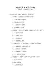 跨境電商發(fā)展趨勢試題