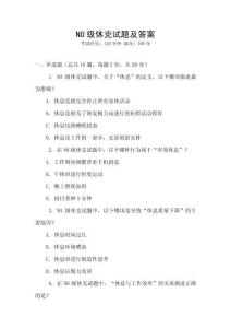 N0級休克試題及答案