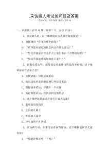 采訪路人考試的問題及答案