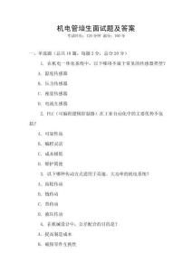 機電管培生面試題及答案