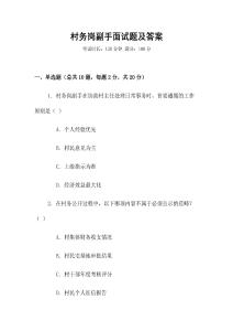 村務崗副手面試題及答案