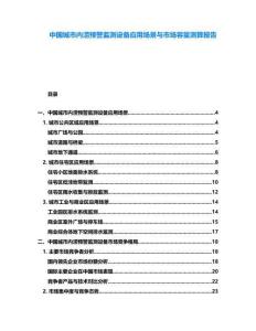 中國城市內澇預警監(jiān)測設備應用場景與市場容量測算報告
