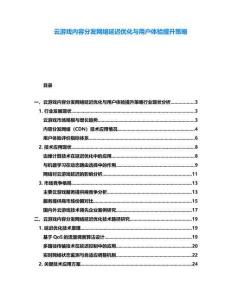 云游戲內容分發網絡延遲優化與用戶體驗提升策略