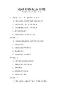 城鄉居民消防安全知識試題
