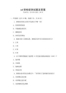 sd抑郁症测试题及答案
