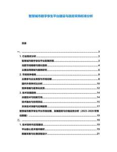 智慧城市數(shù)字孿生平臺建設(shè)與政府采購標(biāo)準(zhǔn)分析