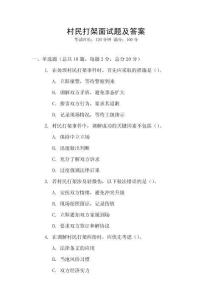 村民打架面試題及答案