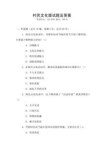 村民文化面試題及答案