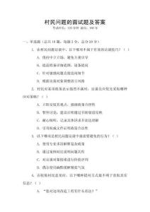 村民問題的面試題及答案