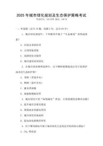 2025年城市綠化規劃及生態保護策略考試