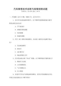 汽車維修技術診斷與故障排除試題
