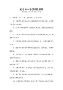 桂電806考研試題答案