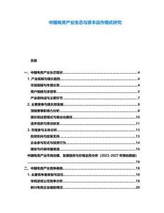中國電競產(chǎn)業(yè)生態(tài)與資本運(yùn)作模式研究