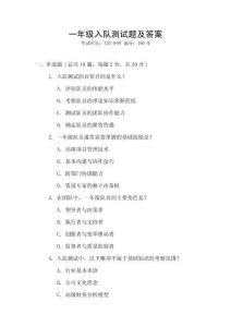 一年級入隊(duì)測試題及答案