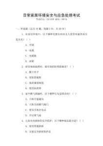 日常家居環(huán)境安全與應(yīng)急處理考試