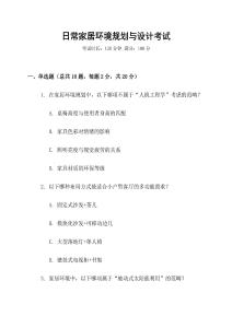 日常家居環(huán)境規(guī)劃與設(shè)計(jì)考試