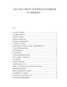 2025-2030中國水利工程設(shè)備制造行業(yè)市場供需條件與投融資格局
