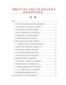 2026年中國小巧型壓力變送器全套散件數(shù)據(jù)監(jiān)測研究報(bào)告