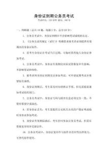 身份證到期公務員考試