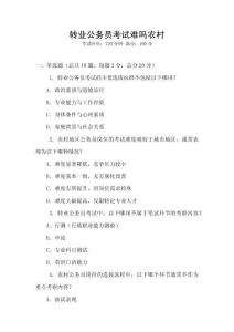 轉(zhuǎn)業(yè)公務(wù)員考試難嗎農(nóng)村