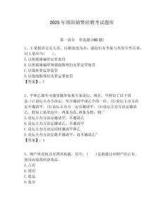 2025年邵陽輔警招聘考試題庫含答案詳解ab卷