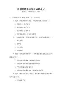 我國環(huán)境保護法規(guī)知識考試