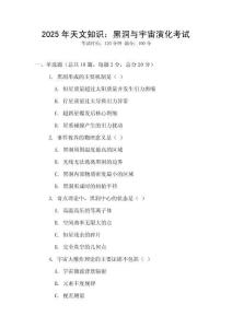 2025年天文知識：黑洞與宇宙演化考試