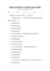 物理化學(xué)實(shí)驗(yàn)設(shè)計(jì)與操作及考試及答案