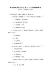 職業(yè)技能培訓(xùn)課程設(shè)計(jì)與實(shí)施策略考試