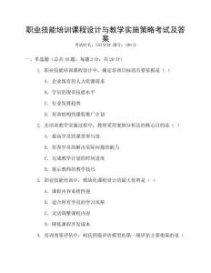 職業(yè)技能培訓(xùn)課程設(shè)計(jì)與教學(xué)實(shí)施策略考試及答案