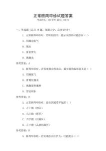 正常臍周叩診試題答案