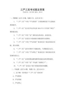 三嚴三實考試題及答案