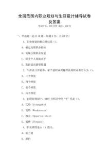 全國范圍內職業規劃與生涯設計輔導試卷及答案