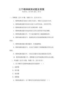三個精神病測試題及答案