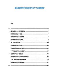 毫米波雷達(dá)芯片測(cè)試標(biāo)準(zhǔn)與車廠認(rèn)證流程解析