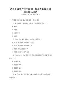 通用辦公軟件應用培訓：提高辦公效率的實用技巧考試