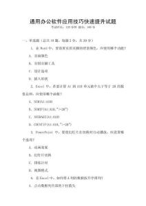 通用辦公軟件應用技巧快速提升試題