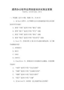 通用辦公軟件應用技能培訓試卷及答案
