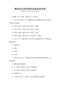 通用辦公軟件操作技能培訓(xùn)試卷
