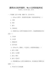 通用辦公軟件操作：Word文檔排版考試