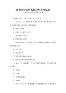 通用辦公軟件高級(jí)應(yīng)用技巧試題