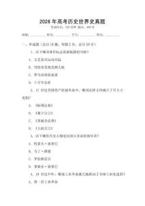 2026年高考歷史世界史真題