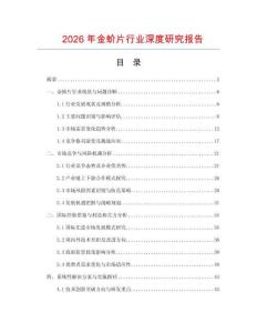 2026年金蚧片行業(yè)深度研究報(bào)告