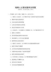 殘障人士面試題庫及答案