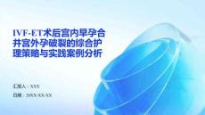 IVF-ET術(shù)后宮內(nèi)早孕合并宮外孕破裂的綜合護(hù)理策略與實踐案例分析