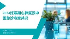 2024妊娠期心肺復(fù)蘇中國急診專家共識