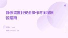 靜脈留置針安全操作與全程質(zhì)控指南