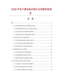 2026年電子通訊板對(duì)板行業(yè)深度研究報(bào)告